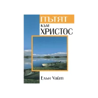 Пътят към Христос