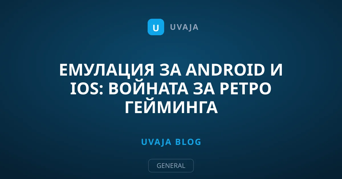 Емулация за Android и iOS: Войната за ретро гейминга