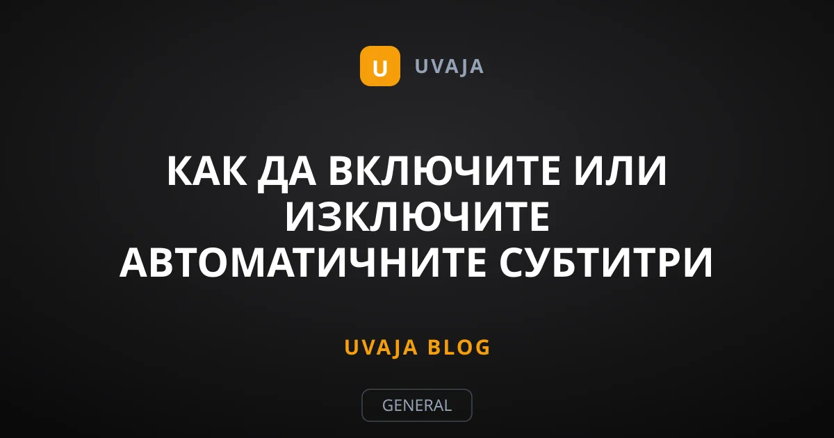 Как да включите или изключите автоматичните субтитри в TikTok