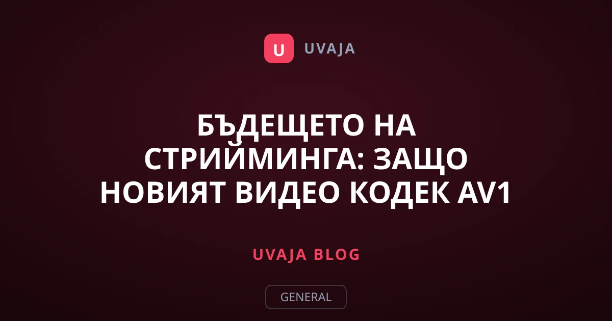Бъдещето на стрийминга: Защо новият видео кодек AV1 променя всичко