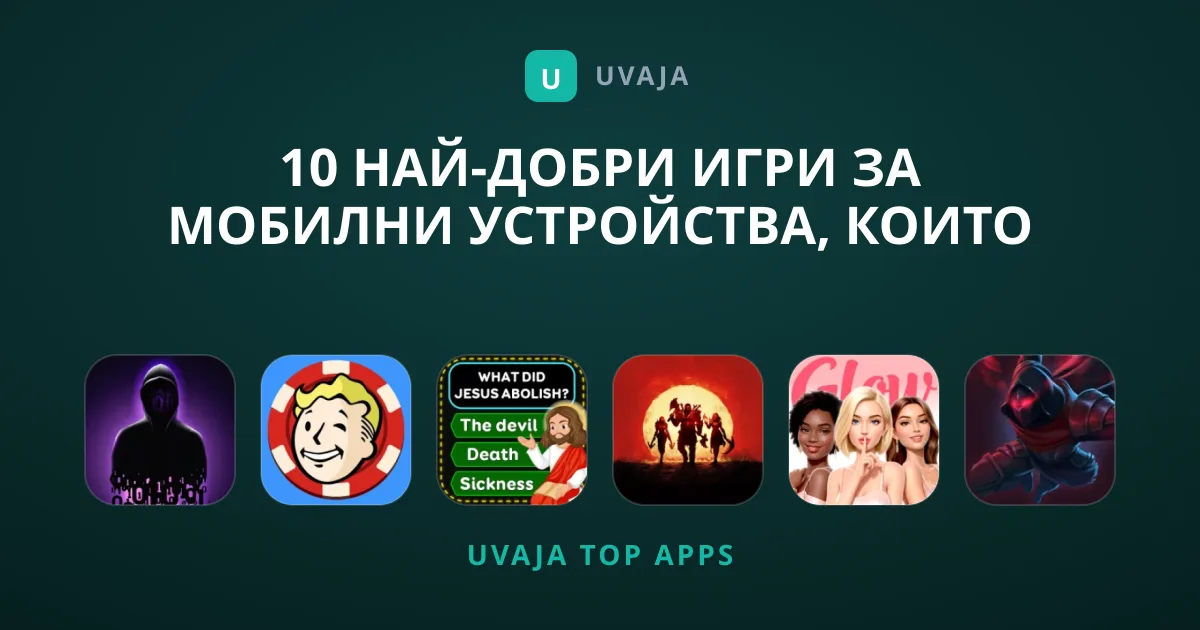 10 най-добри Игри за мобилни устройства, които да играете