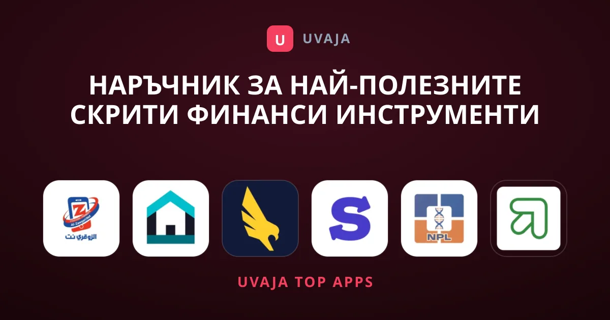 Наръчник за Най-Полезните Скрити Финанси Инструменти