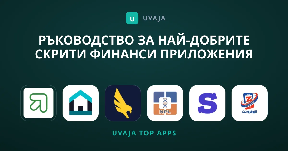 Ръководство за Най-Добрите Скрити Финанси Приложения